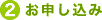 2)お申し込み