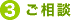 3)ご相談
