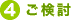 4)ご検討
